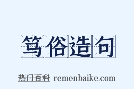 笃俗造句是什么意思的图片